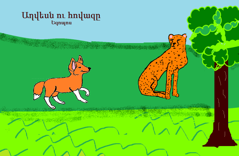 Աղվեսն ու հովազը